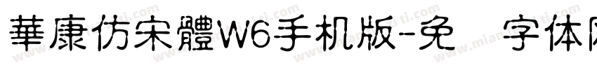 華康仿宋體W6手机版字体转换