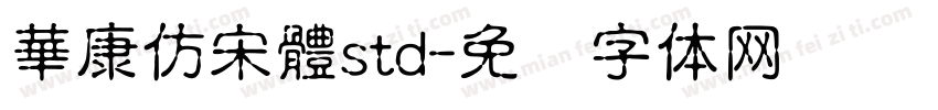華康仿宋體std字体转换