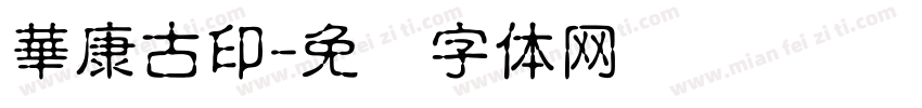 華康古印字体转换