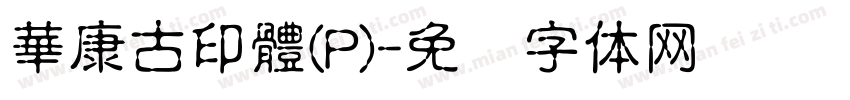 華康古印體(P)字体转换