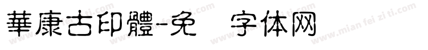 華康古印體字体转换