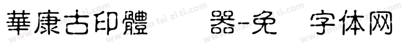 華康古印體转换器字体转换