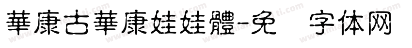 華康古華康娃娃體字体转换