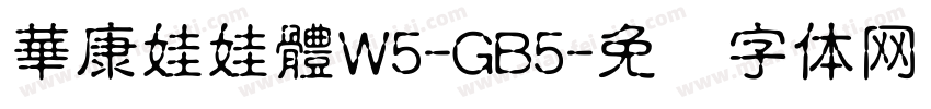 華康娃娃體W5-GB5字体转换