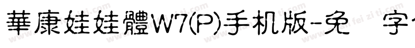 華康娃娃體W7(P)手机版字体转换