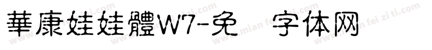 華康娃娃體W7字体转换