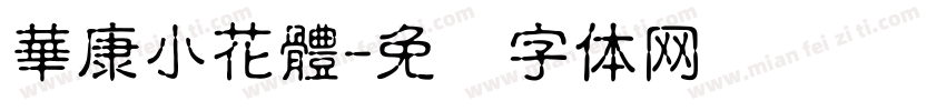 華康小花體字体转换
