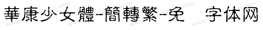 華康少女體-簡轉繁字体转换