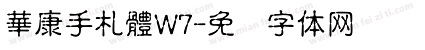 華康手札體W7字体转换