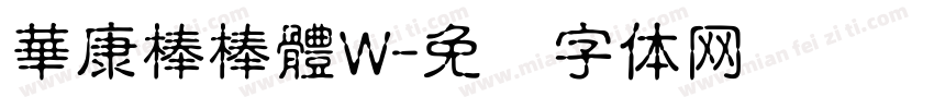 華康棒棒體W字体转换