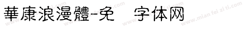 華康浪漫體字体转换