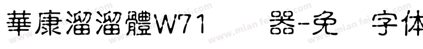 華康溜溜體W71转换器字体转换