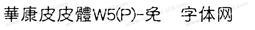 華康皮皮體W5(P)字体转换
