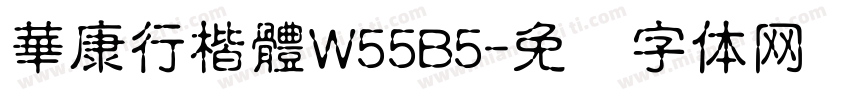 華康行楷體W55B5字体转换