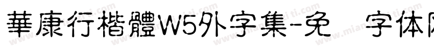 華康行楷體W5外字集字体转换