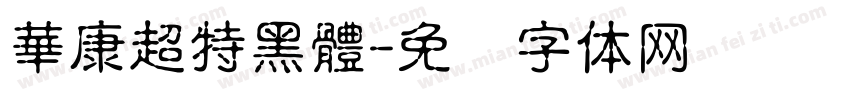 華康超特黑體字体转换
