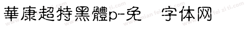 華康超特黑體p字体转换