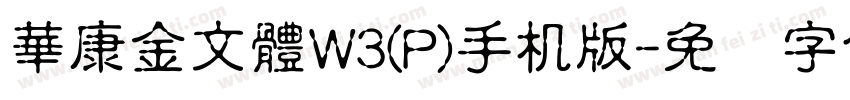 華康金文體W3(P)手机版字体转换