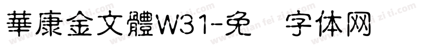 華康金文體W31字体转换