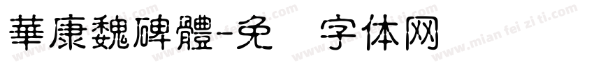 華康魏碑體字体转换