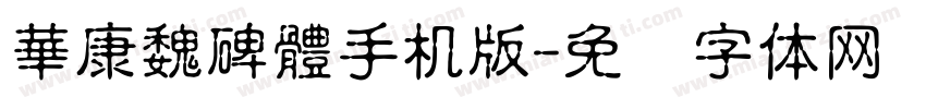 華康魏碑體手机版字体转换