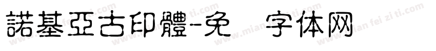 諾基亞古印體字体转换
