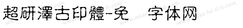 超研澤古印體字体转换