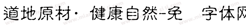 道地原材·健康自然字体转换