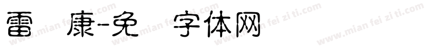 雷诺康字体转换