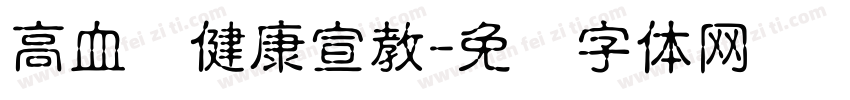 高血压健康宣教字体转换