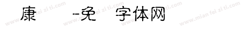 麦康医药字体转换