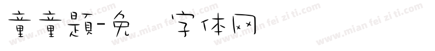 童童題字体转换