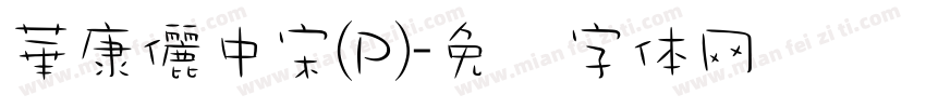 華康儷中宋(P)字体转换