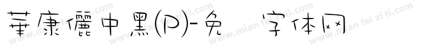 華康儷中黑(P)字体转换
