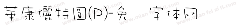 華康儷特圓(P)字体转换