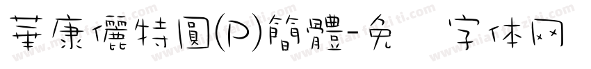 華康儷特圓(P)簡體字体转换