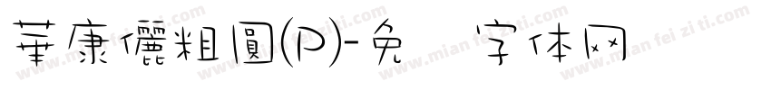 華康儷粗圓(P)字体转换