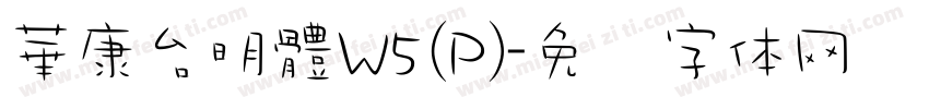 華康台明體W5(P)字体转换