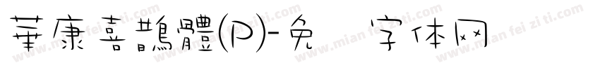 華康喜鵲體(P)字体转换