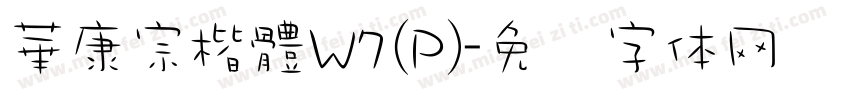 華康宗楷體W7(P)字体转换