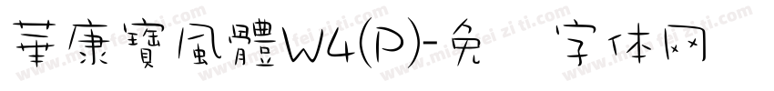 華康寶風體W4(P)字体转换