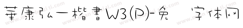 華康弘一楷書W3(P)字体转换