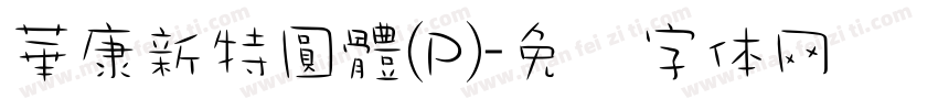 華康新特圓體(P)字体转换