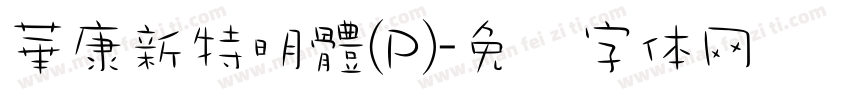 華康新特明體(P)字体转换