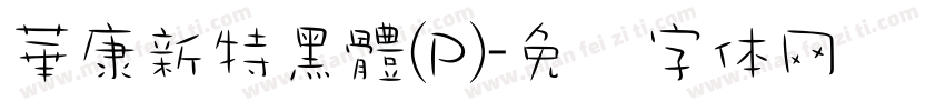 華康新特黑體(P)字体转换