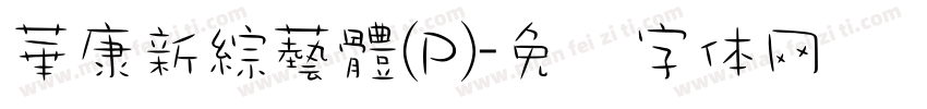 華康新綜藝體(P)字体转换
