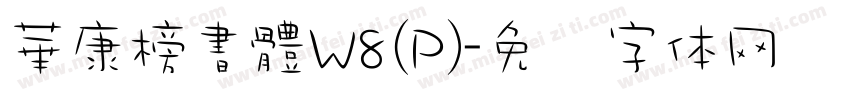 華康榜書體W8(P)字体转换