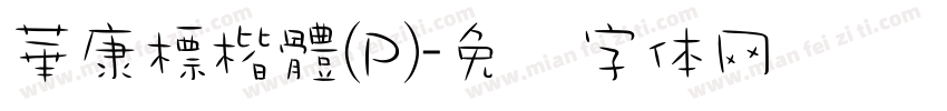 華康標楷體(P)字体转换