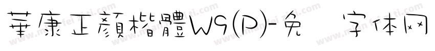 華康正顏楷體W9(P)字体转换