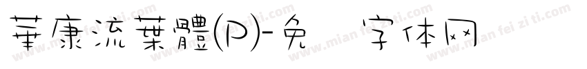 華康流葉體(P)字体转换